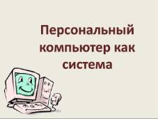 Контрольная работа по теме Хранение информации в персональном компьютере